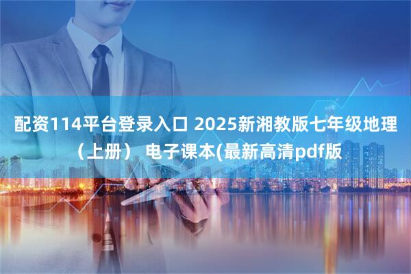 配资114平台登录入口 2025新湘教版七年级地理（上册） 电子课本(最新高清pdf版